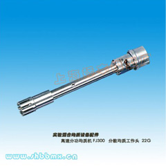 上海標本模型廠FJ300系列分散均質工作頭-22G